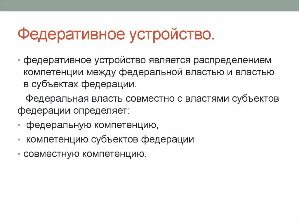 Сложный план федеративное устройство российской федерации. Федеративное устройство. Федереративное устройство. Федеративное это. Федеративное устройство определение.