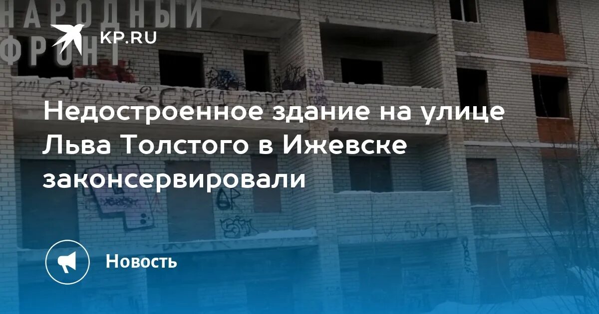 Толстого 24 а. Льва толстого 24 ижевск. недострой на улице шаляпина. удмуртия ижевск льва толстого 26 подъезд 4 этаж 5 квартира 117 2025году.