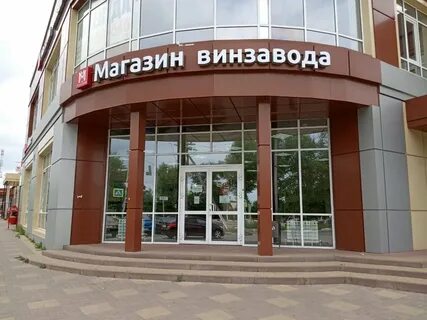 Магазин винзавода