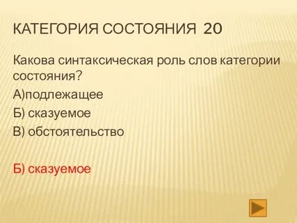 Категория состояния синтаксическая роль в предложении