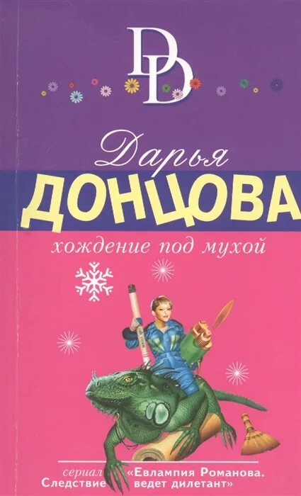 Хождение под мухой. Книга Донцовой хождение под мухой.