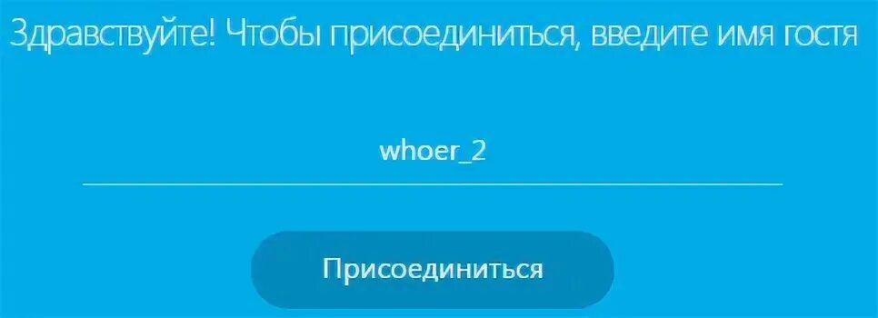 Ник ввести