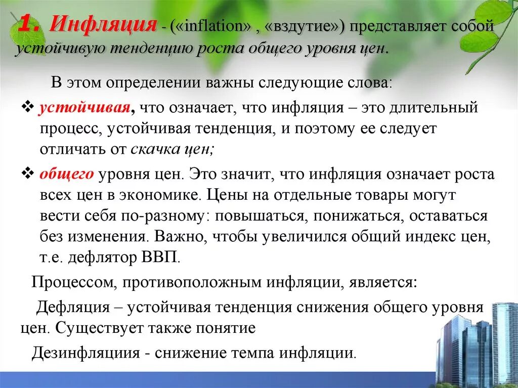 Инфляция устойчивое повышение общего уровня. Снижение темпов инфляции называется. Процесс снижения уровня инфляции. Инфляция это устойчивая тенденция. Инфляция представляет собой устойчивую тенденцию роста.