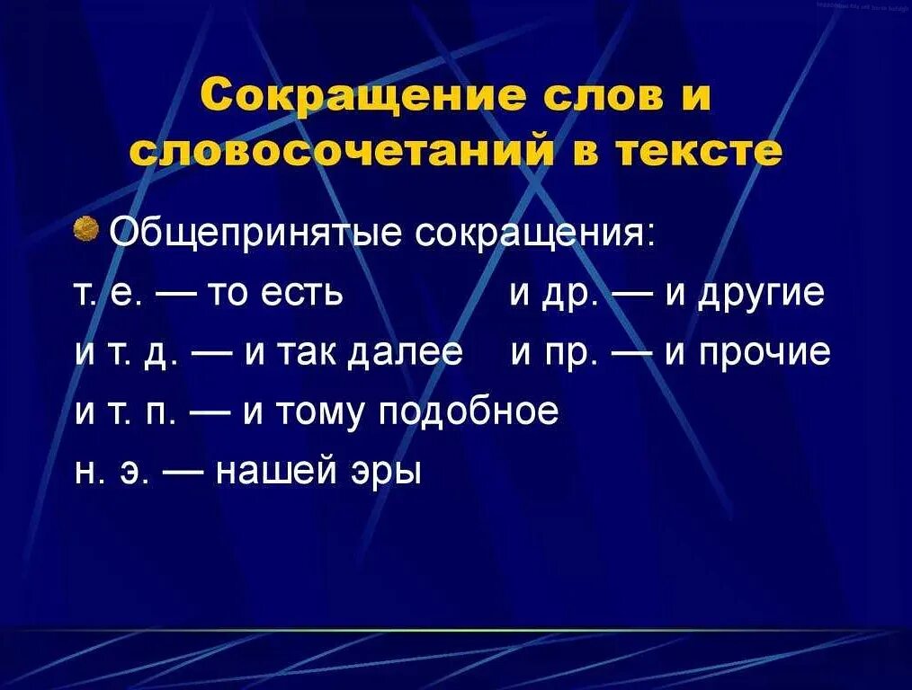 И т д строгие и. Сокращенные слова. Сократить слово. Сокращенные слова и аббревиатуры. Сокращение слов в русском языке.