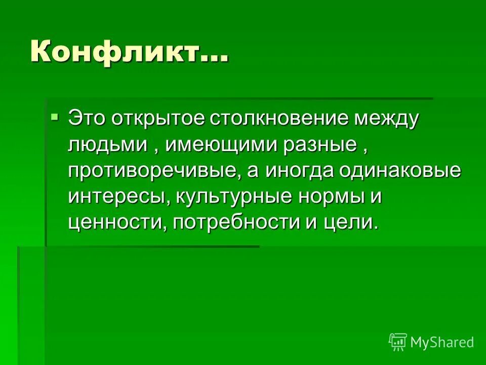 примеры скрытых конфликтов. открытый конфликт. открытый конфликт. примеры открытых конфликтов. переговоры в конфликте.