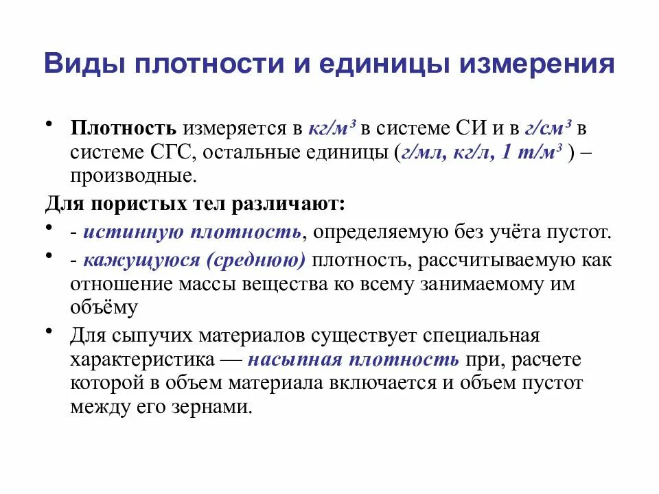 Виды плотности. Плотность виды плотности. Виды плотности и единицы измерения. Виды плотностк. Ед изм материалов