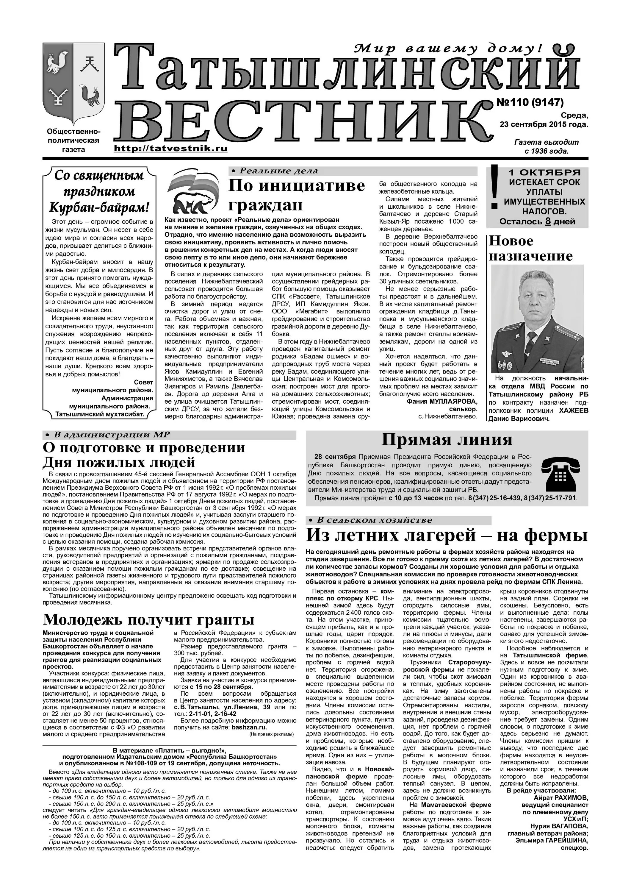 горячая линия республики башкортостан. ильвира габдрахманова. герб татышлы. татышлинский вестник. татышлинский вестник газета.