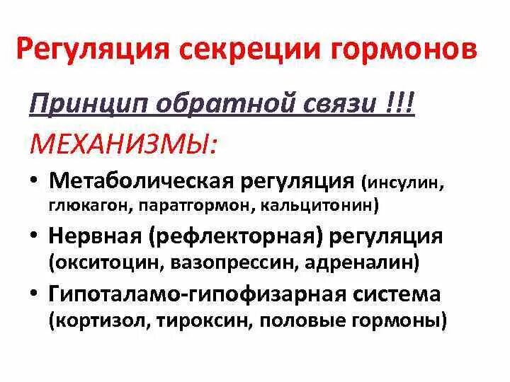 Регуляция секреции гормонов. Механизмы секреции гормонов. Механизмы регуляции секреции гормонов. Механизм регуляции синтеза гормонов.