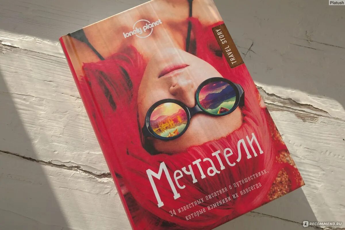 Книги в читай мечтай. Мечтатели книга. Lonely Planet Мечтатели 34 известных писателя о путешествиях. Дизайнерские обложки тайм. Холли Голдберг Слоун «я считаю по 7» обложка.