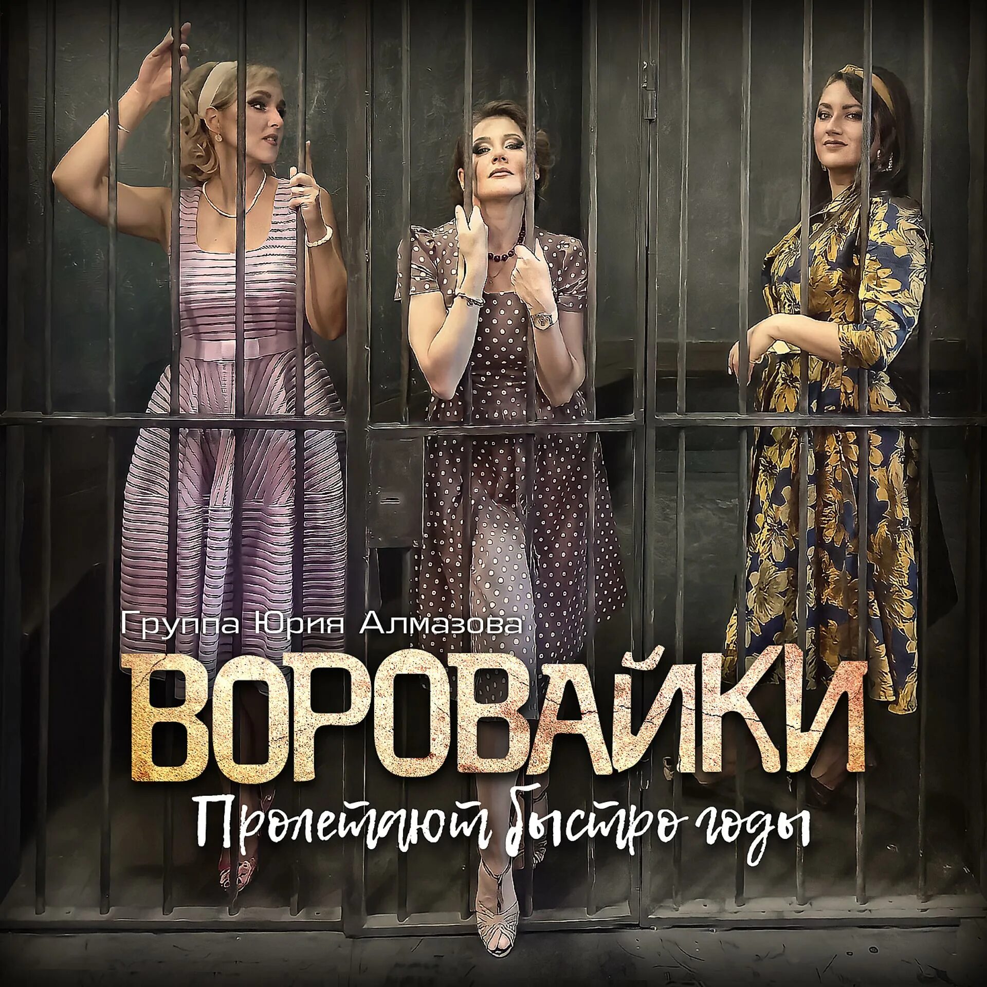 Группа воровайки 2001. Слушать песню воровайки. Группа воровайки. Группа воровайки 2021. Слушать песню воровайки.