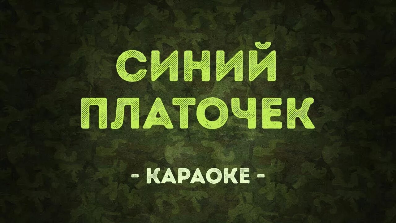 Картинки к песне синий платочек. Караоке синенький скромный платочек караоке. Платочек разбор. Синий платочек ежи петерсбурский. Синий платочек песня.
