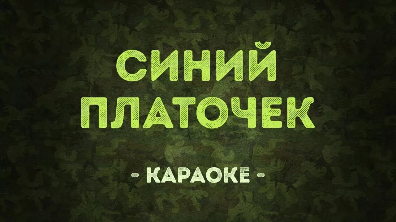 Синий платочек со словами. Синий платочек караоке. Синенький платочек караоке. Синий платочек караоке со словами. Военное караоке.