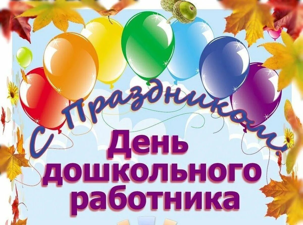 День дошкольного работника название. День дошкольного работника. с днем дошкольного работникаэ. с днём дошкольногоработника. с днем дошкольного работника поздравления.