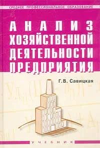 Савицкая экономический анализ. Савицкая анализ хозяйственной деятельности. Г В Савицкая анализ хозяйственной деятельности предприятия. Г В Савицкая анализ хозяйственной деятельности предприятия учебник. Савицкая г.в. анализ хозяйственной деятельности.