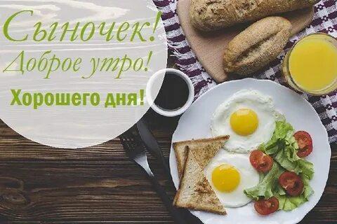Доброе утро сына картинки красивые