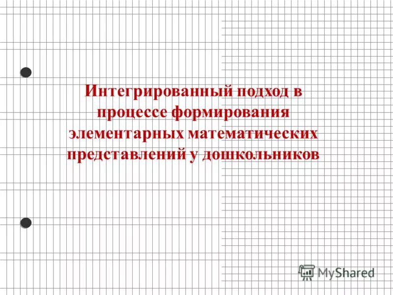 Методика формирования математических представлений у дошкольников. Принципы развития элементарных математических представлений. Развитие элементарных математических представлений. Формирование математических представлений у дошкольников. Игры на формирование элементарных математических представлений.