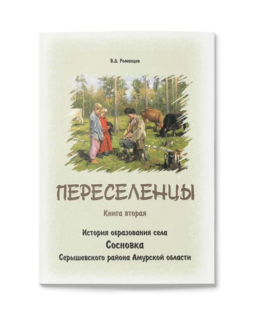 Книга колонисты слушать. Переселенцы Эртель. Переселенцы книга. Рассказ о переселенце. Сосновский книга" история с Гессом".