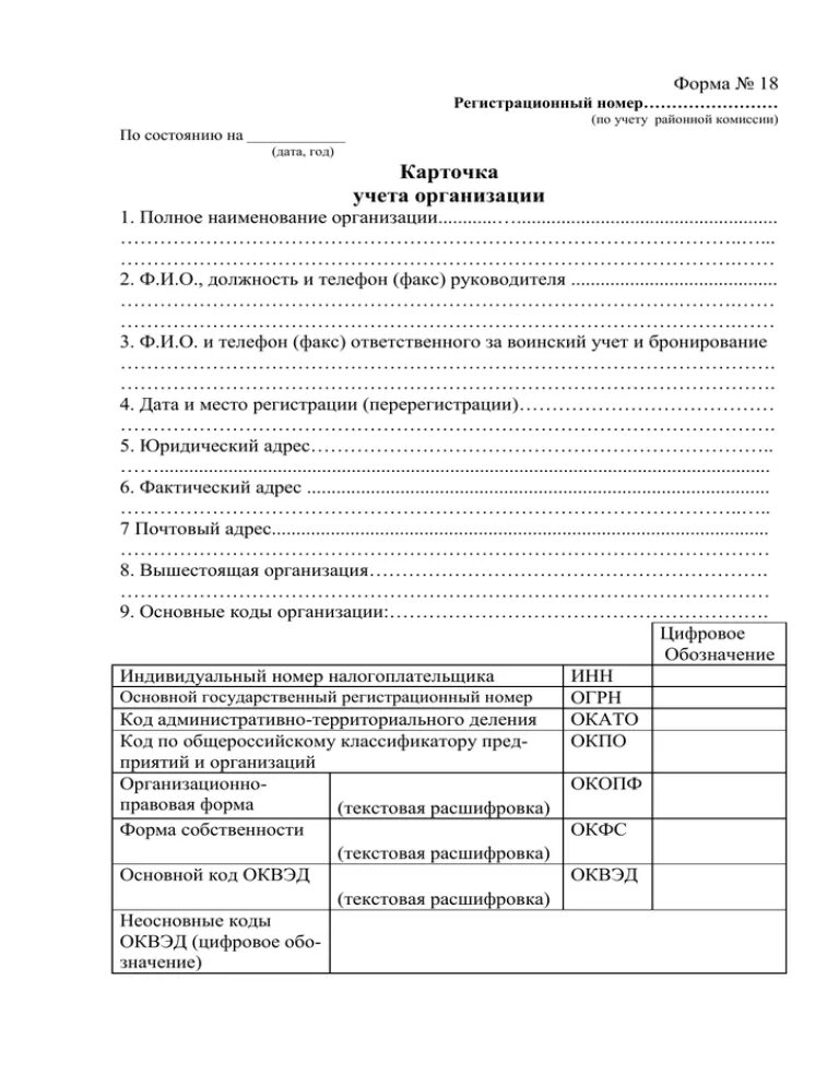 Карта учета учреждения. Карточка учета предприятия форма 18. Приложение 10 форма 18 карточка учета организации 2023. Форма 18 карточка учета организации воинский учет. Форма ф18 карточка учета организации.