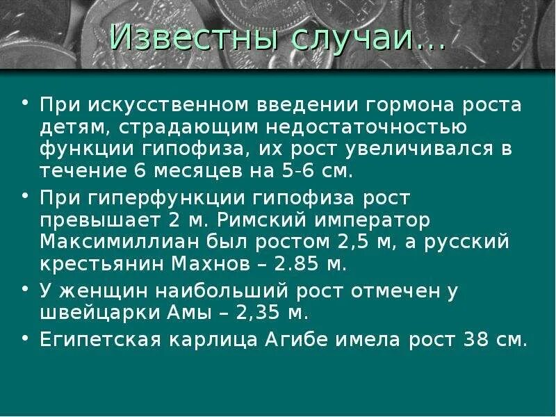 Биология 8 класс гипофиз гормон роста. Гормон роста гипофиза 8 класс. Гормоны гипофиза в развитии ребёнка. Гормоны гипофиза презентация. Раскройте роль гормонов в обмене веществ росте