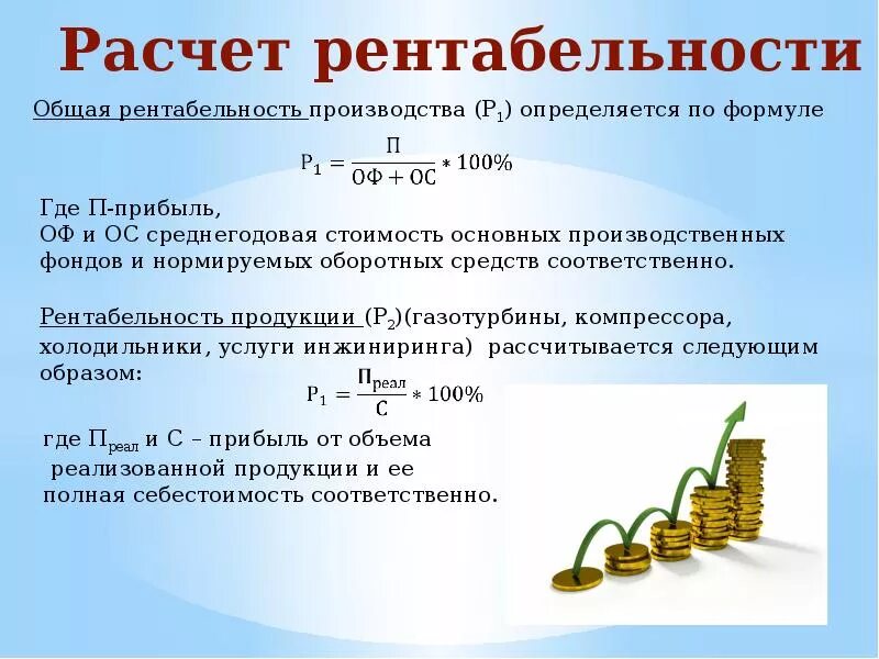 Подсчет рентабельности формула. Как посчитать общую рентабельность. Рентабельность производства формула расчета. Общая и расчетная рентабельность формула. Доходы от продажи доходы на реализацию