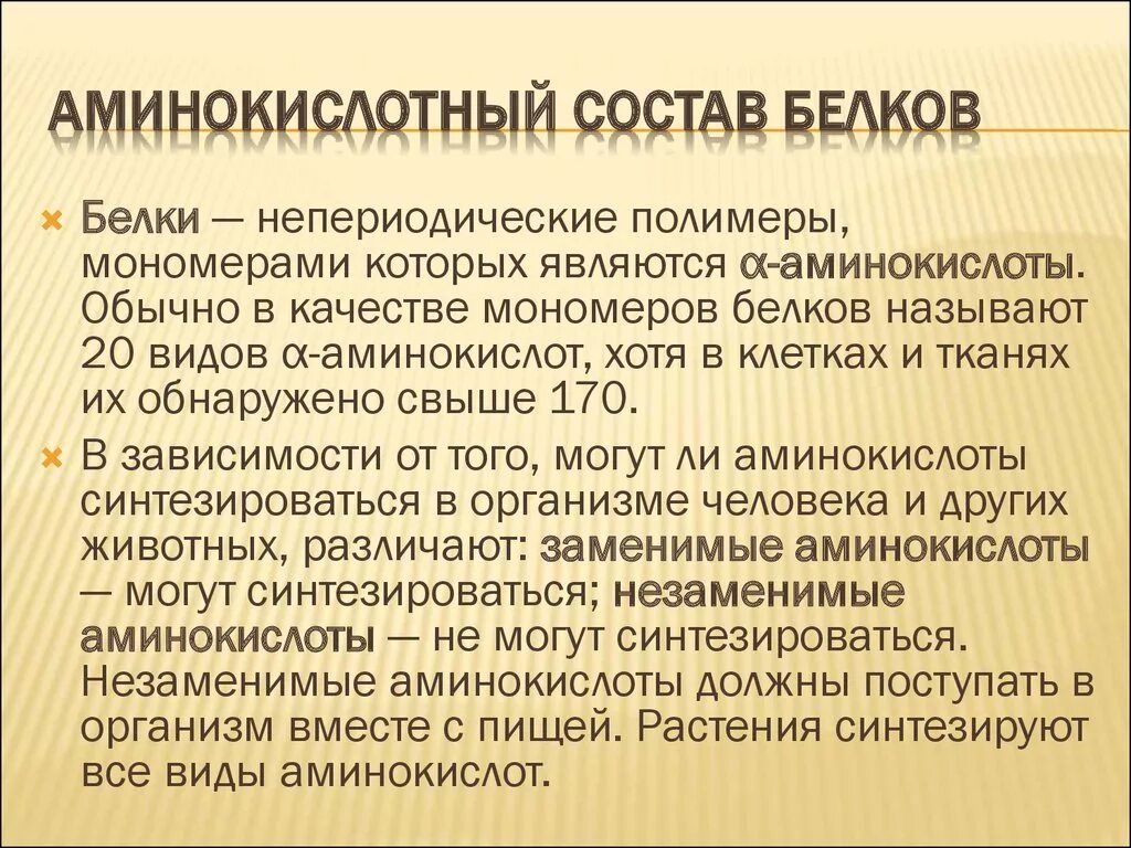 Мономеры белка называются. Аминокислотный состав белков. Аминокислотный состав белков человека. Белки непериодические полимеры. Белки это полимеры мономерами которых являются аминокислоты.