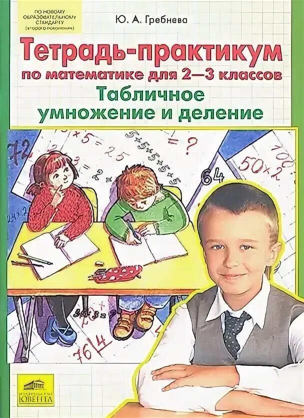 Гребнева тетрадь практикум 1 класс. Гребнева тетрадь практикум 1 класс