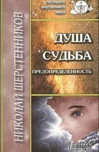Судьбы души книга