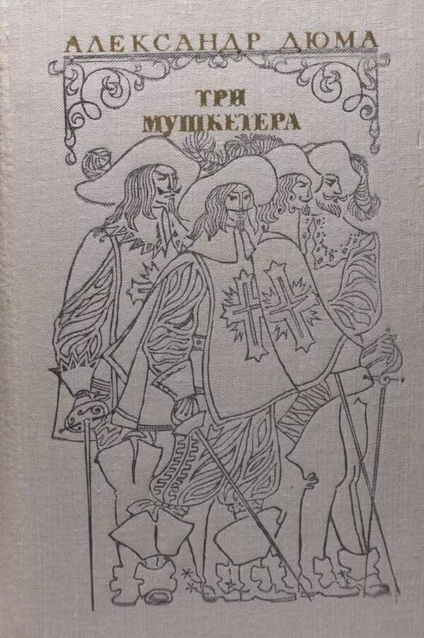 Дюма 3 мушкетера. Дюма три мушкетера советское издание. три мушкетера, дюма а.. книга три мушкетера (дюма а.).