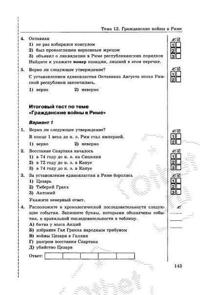 Экспонат тест по рассказу с ответами. Тест по истории 5 класс единовластие Цезаря. Тест по истории 5 класс единовластие Цезаря с ответами. Тест единовластие Цезаря 5 класс тест ответы. Гражданские войны в Риме 5 класс тесты с ответами.