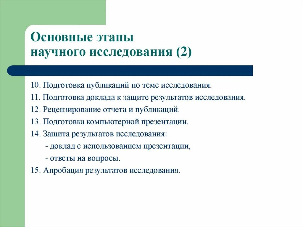 Защита научного доклада. Основные этапы научного исследования. Методы подготовки научного доклада. Этапы подготовки научного исследования. Подготовка научного текста.