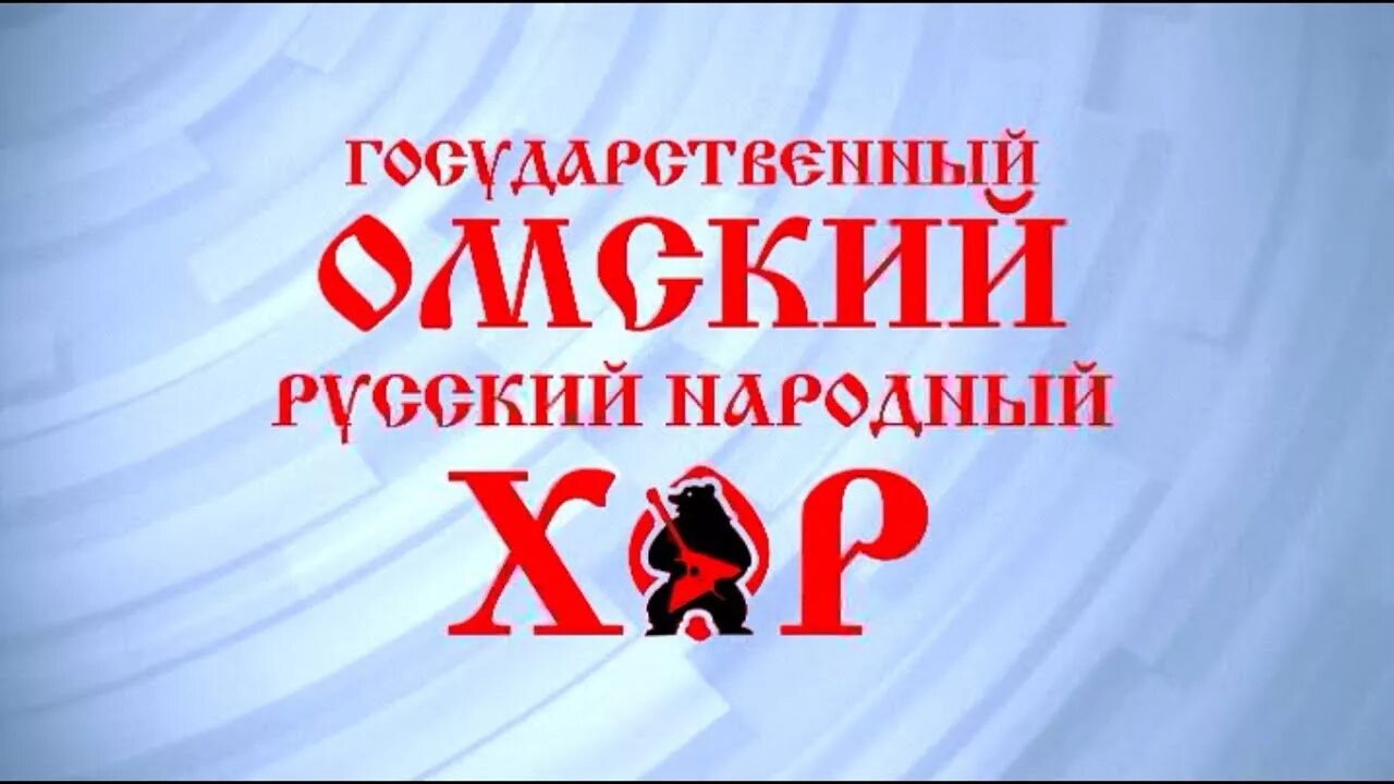 Омский хор балет. Омский народный хор концерты в омске 2022 октябрь, ноябрь. Омский хор в синих костюмах. Слушать омский хор. Омский русский народный хор.