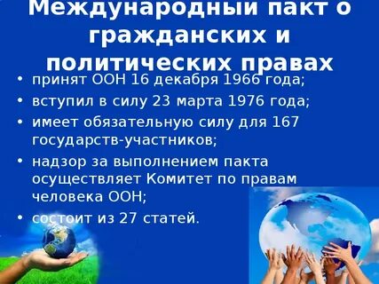 Международный пакт