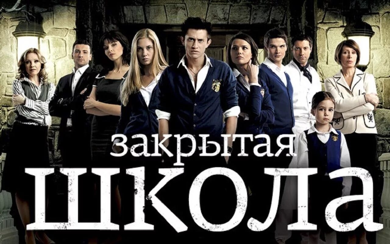 Закрытая школа 2011-2012.