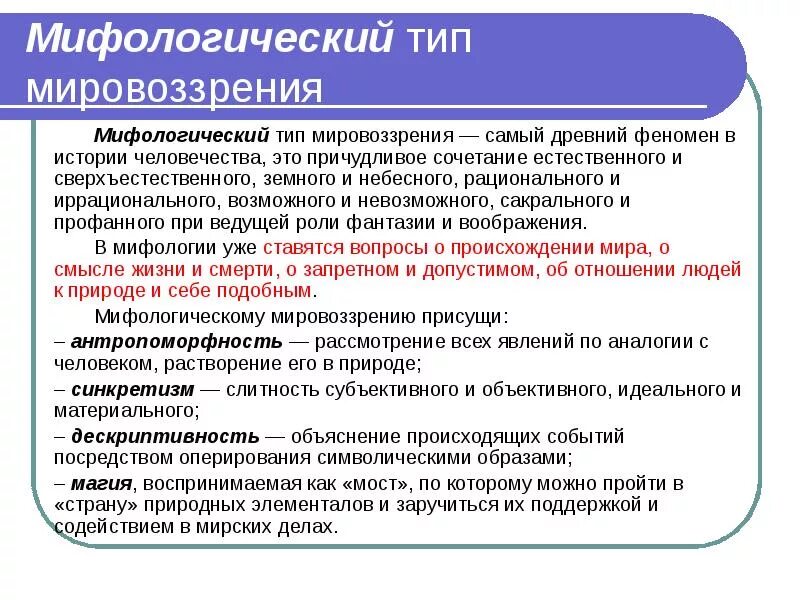 Типы мировоззрения особенности. Типы (виды) мировоззрения мифологическое. Мифологический Тип мировоззрения. Мифологическиммировоззрением. Мифология типы мировоззрения.