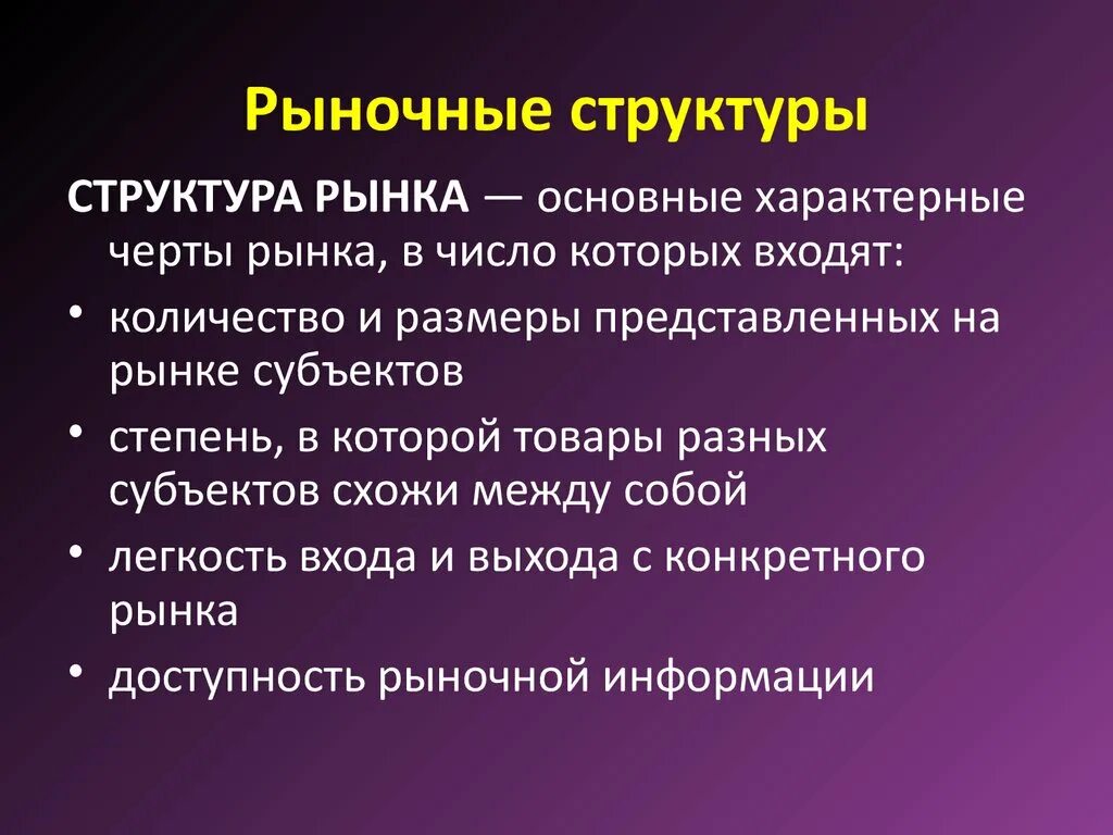 Конкуренция многообразие рынков. Рыночные структуры. Рыночные структуры в экономике. Структура рынка. Рыночная структура определение.