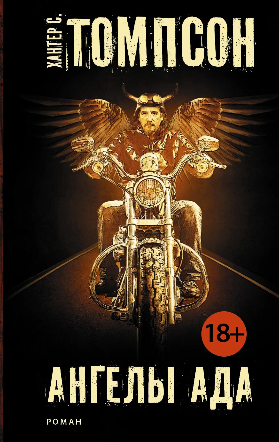 ангелы ада книга. ангелы ада томпсон. ангелы ада обложка книги. ангелы ада томпсон. ангелы ада томпсон.