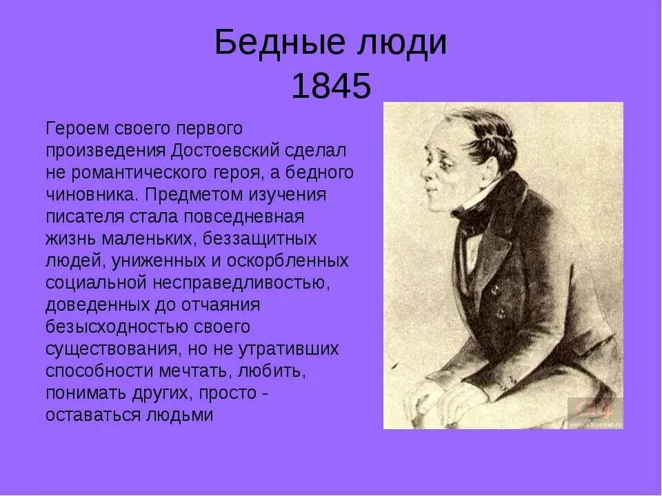 Достоевский бедные люди 1845. Бедные люди кратко.
