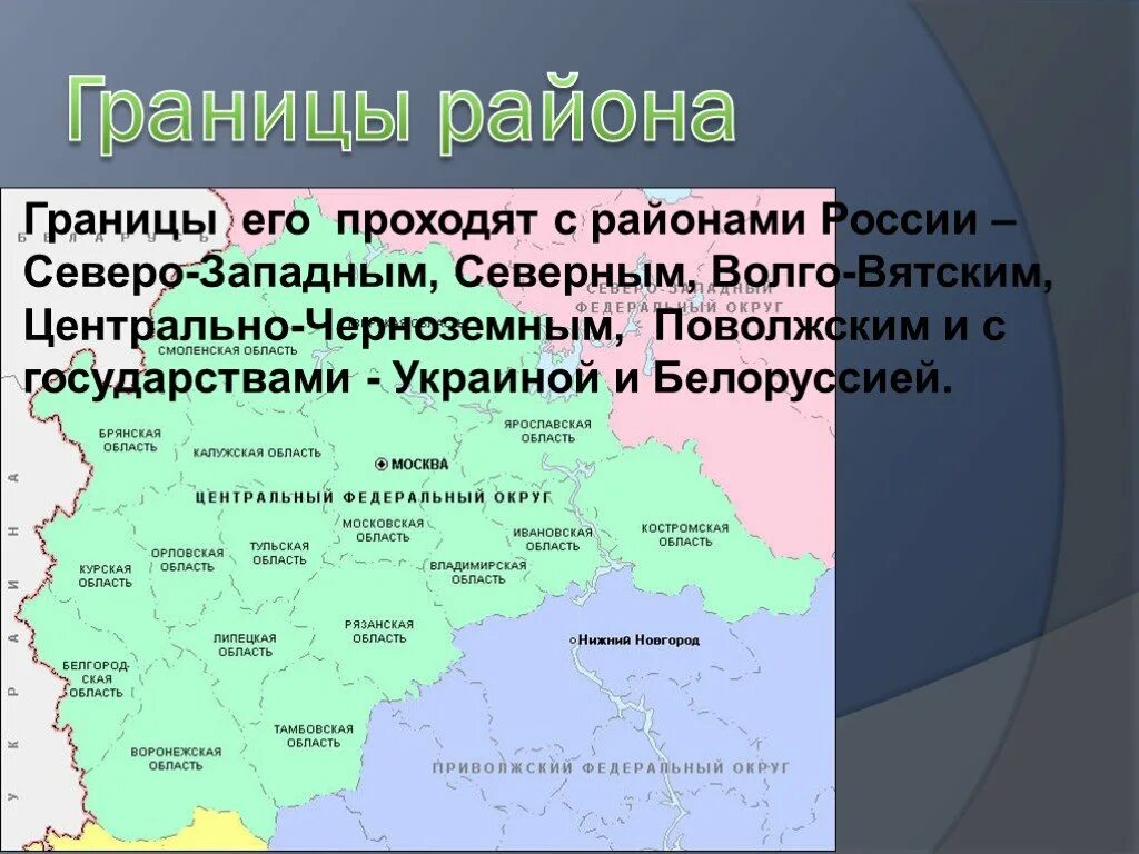 5 областей центральной россии. Волго Вятский район граница экономического района. Центральная Россия Волго-Вятский район Центрально-Чернозёмный район. Волго-Вятский экономический район граничит с. ВОЛГОВЯТСКИЙ Центральный и чернощемный районы Центрально ЙРОССИИ.