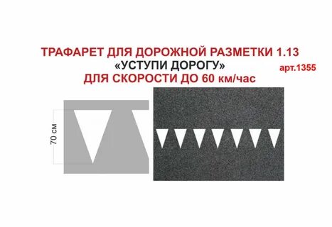Трафарет для разметки