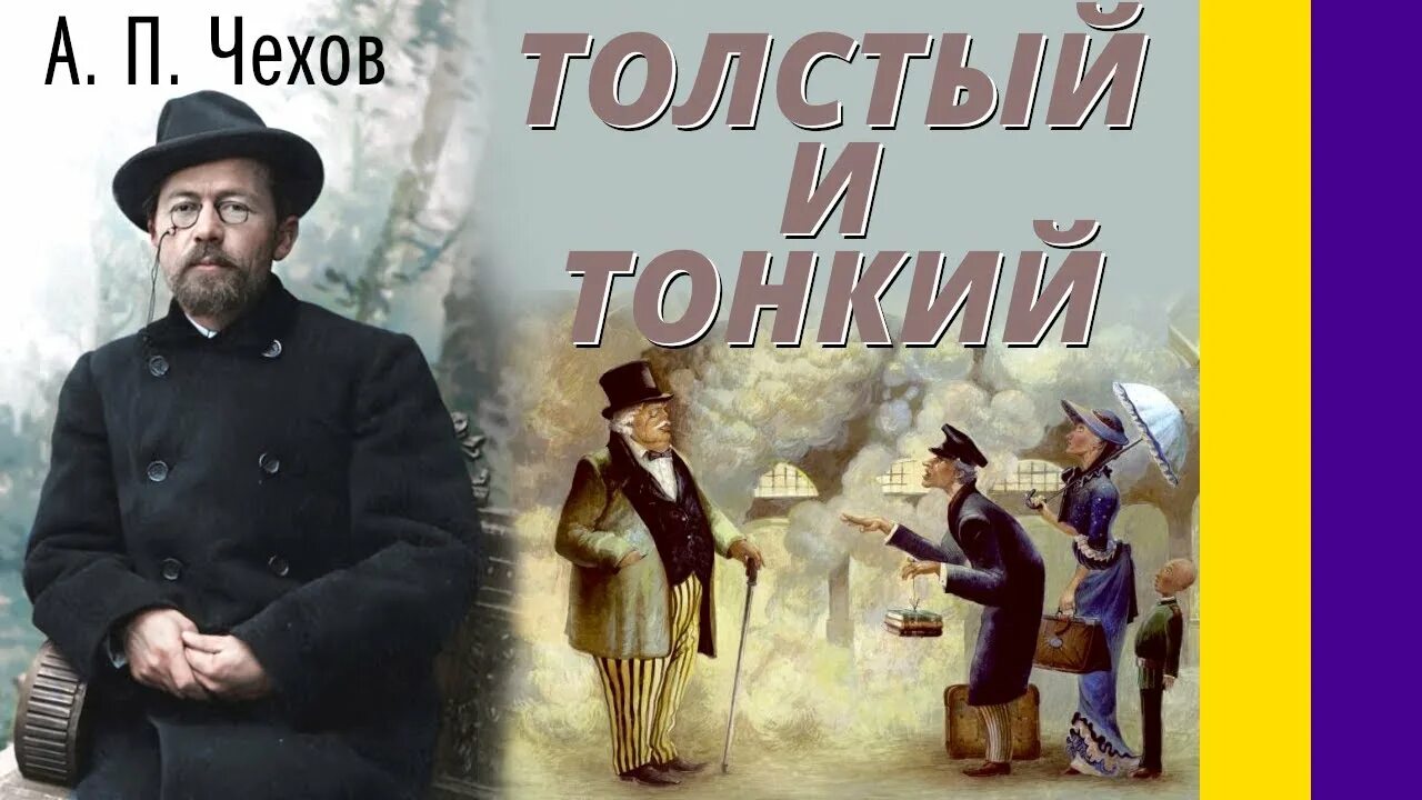 Л толстой тонкий и толстый. Толстый и тонкий Чехова. Чехов а. "толстый и тонкий". Произведение а п Чехова толстый и тонкий.