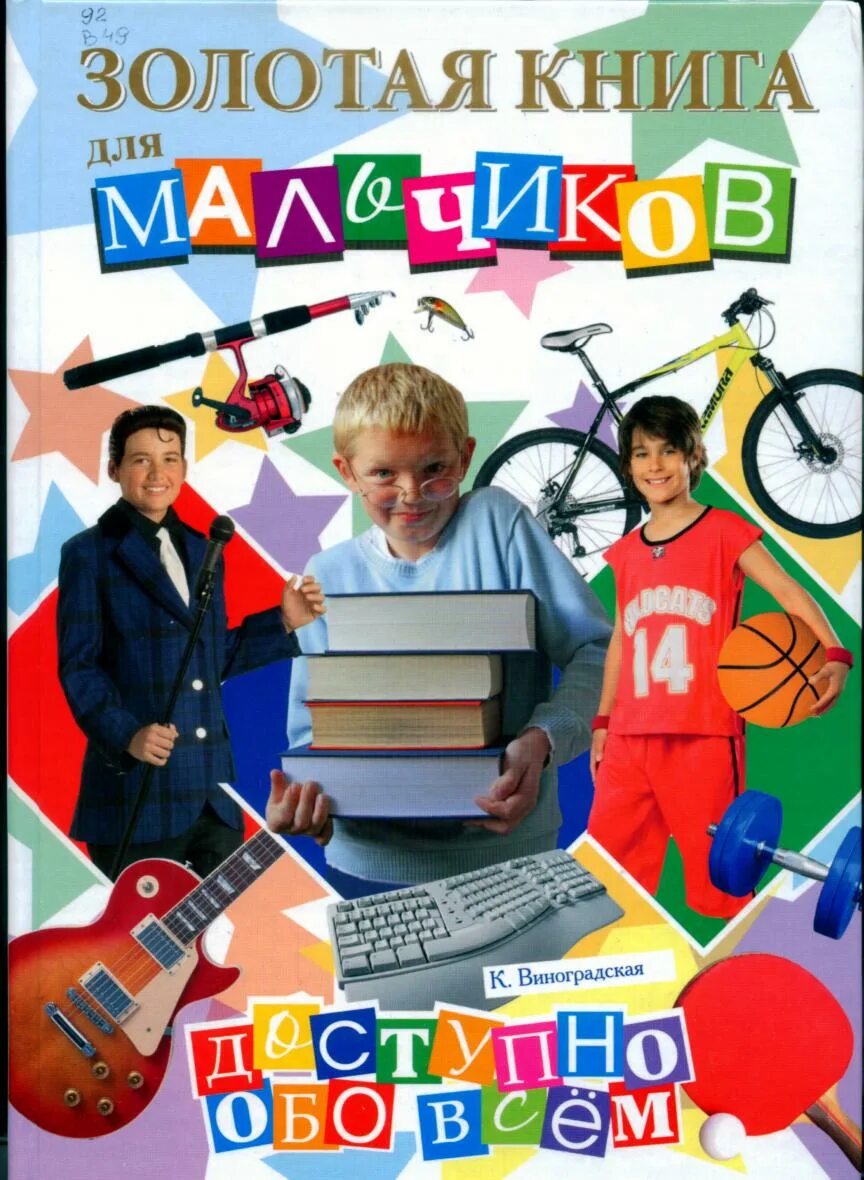 Доступно обо всем. Золотая книга для мальчиков. доступно обо всем. золотая книга для мальчиков. доступно обо всем отзывы. к. виноградская &quot;золотая книга для девочек. доступно обо всем&quot;. все для мальчиков. энциклопедия xxi века.