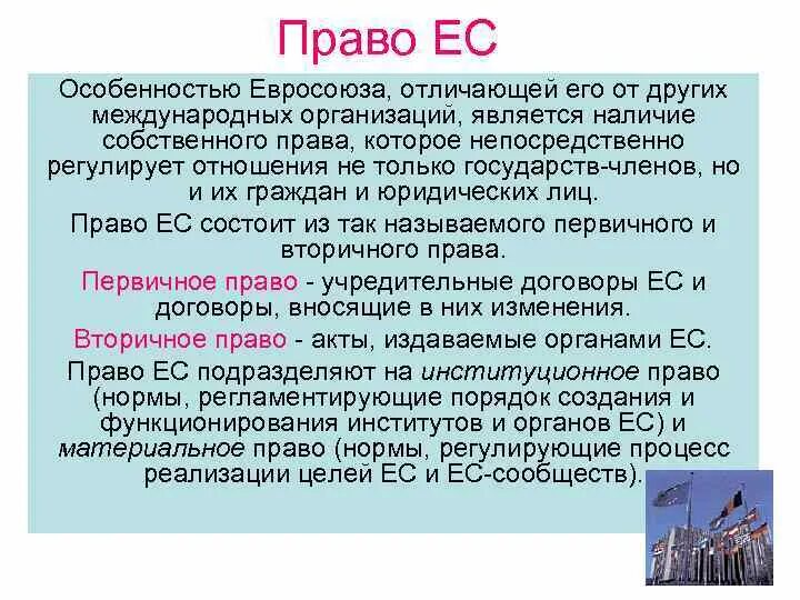 Общая характеристика стран евросоюза. Право европейского союза. Европейским правом называют. Правовая система европейского союза. Европейское право.