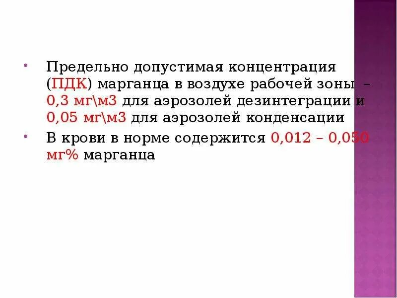 Пдк марганец. ПДК марганца в воздухе. Аэрозоли дезинтеграции и конденсации. Повышенная концентрация марганца. Отравление марганцем презентация.