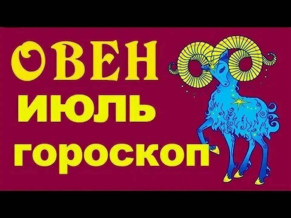 Гороскоп на июль овен