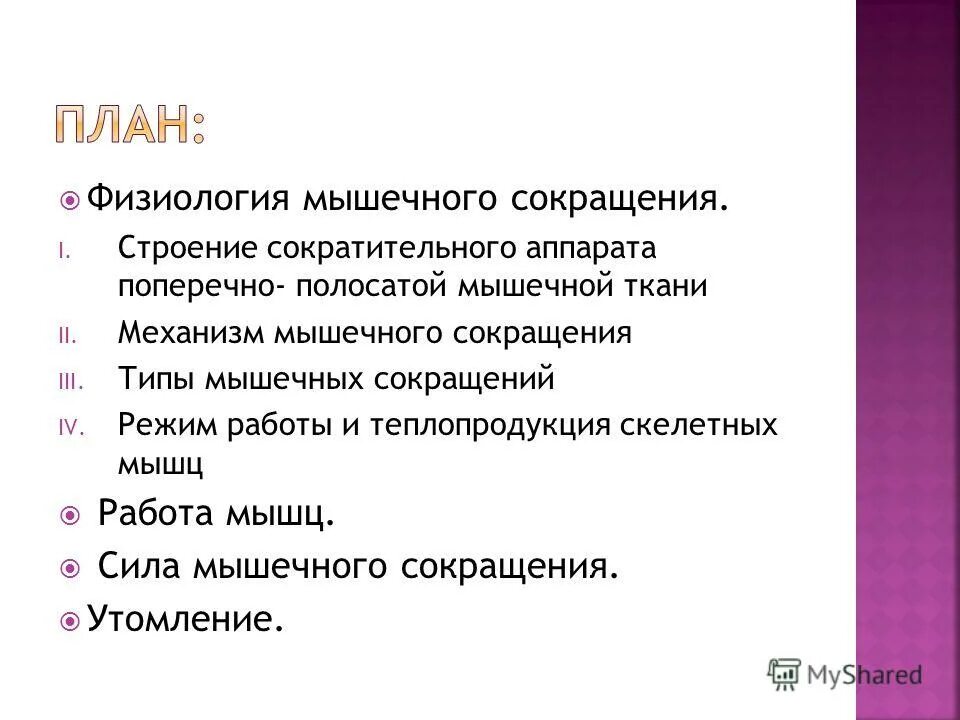 павлова. мышечное сокращение физиология. предмет и задачи физиологии. задачи нормальной физиологии. предмет цели и задачи физиологии.
