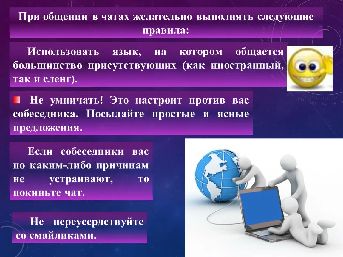 Информационная безопасность при общении в социальных сетях. Правила общения в интернете. Правило общение в интернете. Нормы общения в сети интернет. Этикет общения в сети.