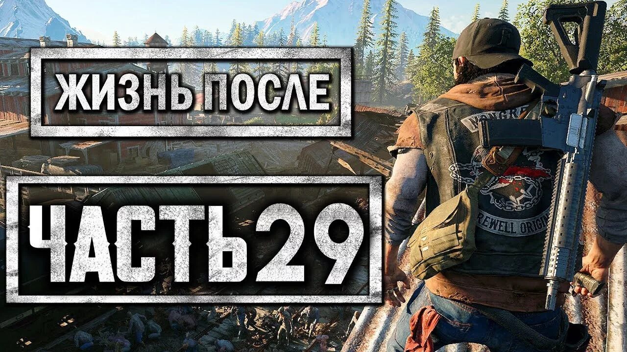Days gone как пройти орду. Days gone лесопилка.