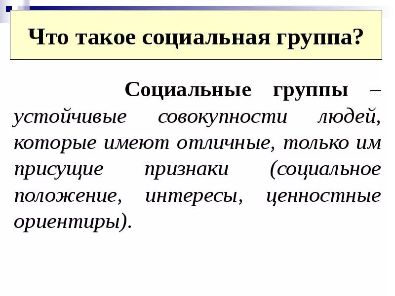 Социальная группа вывод. Социальная группа это кратко. Признаки понятия социальная группа. Социальная общность и социальная группа. Социальная группа определение кратко.