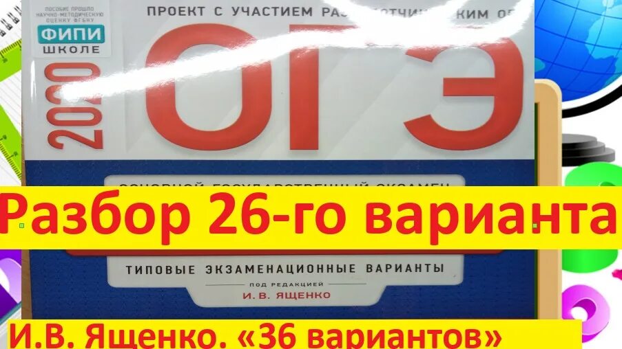 26 вариант огэ по математике 2024 ященко. ОГЭ по математике 2020 Ященко. ОГЭ математика 2020 Ященко 36 вариантов. ОГЭ ФИПИ Ященко 2020. ОГЭ по математике 2020 ФИПИ Ященко.