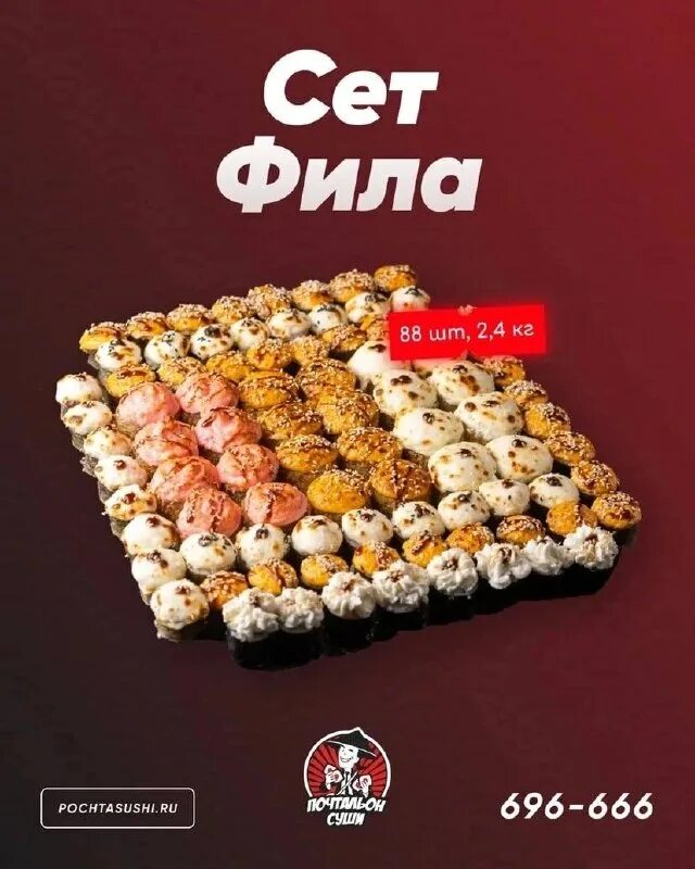 Почтальон суши меню. Суши тула. Почтальон суши смоленск. Промокод почтальон суши. Промокод почтальон суши.